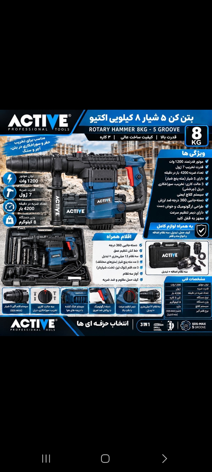 بتن کن هشت کیلیویی ۳کاره اکتیو