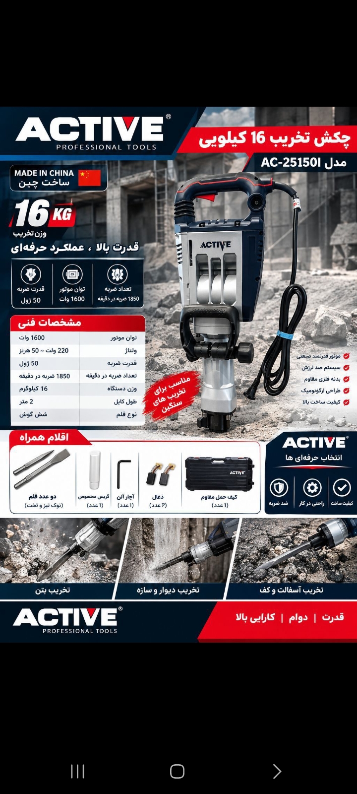 تخریب ۱۶کیلیویی اکتیو