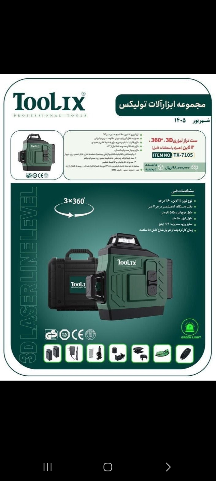 ترازلیزری ۳خط تولیکس