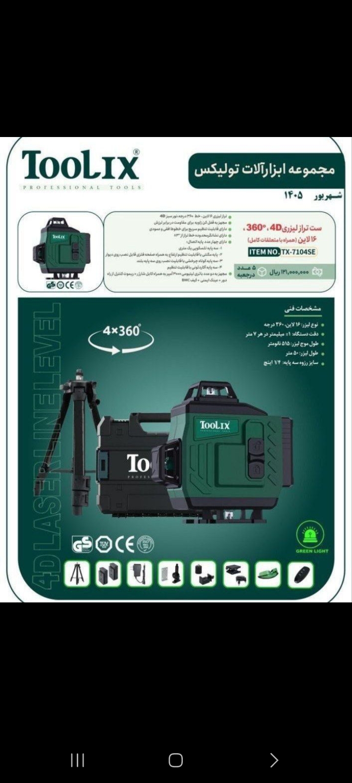 ترازلیزری ۴خط تولیکس