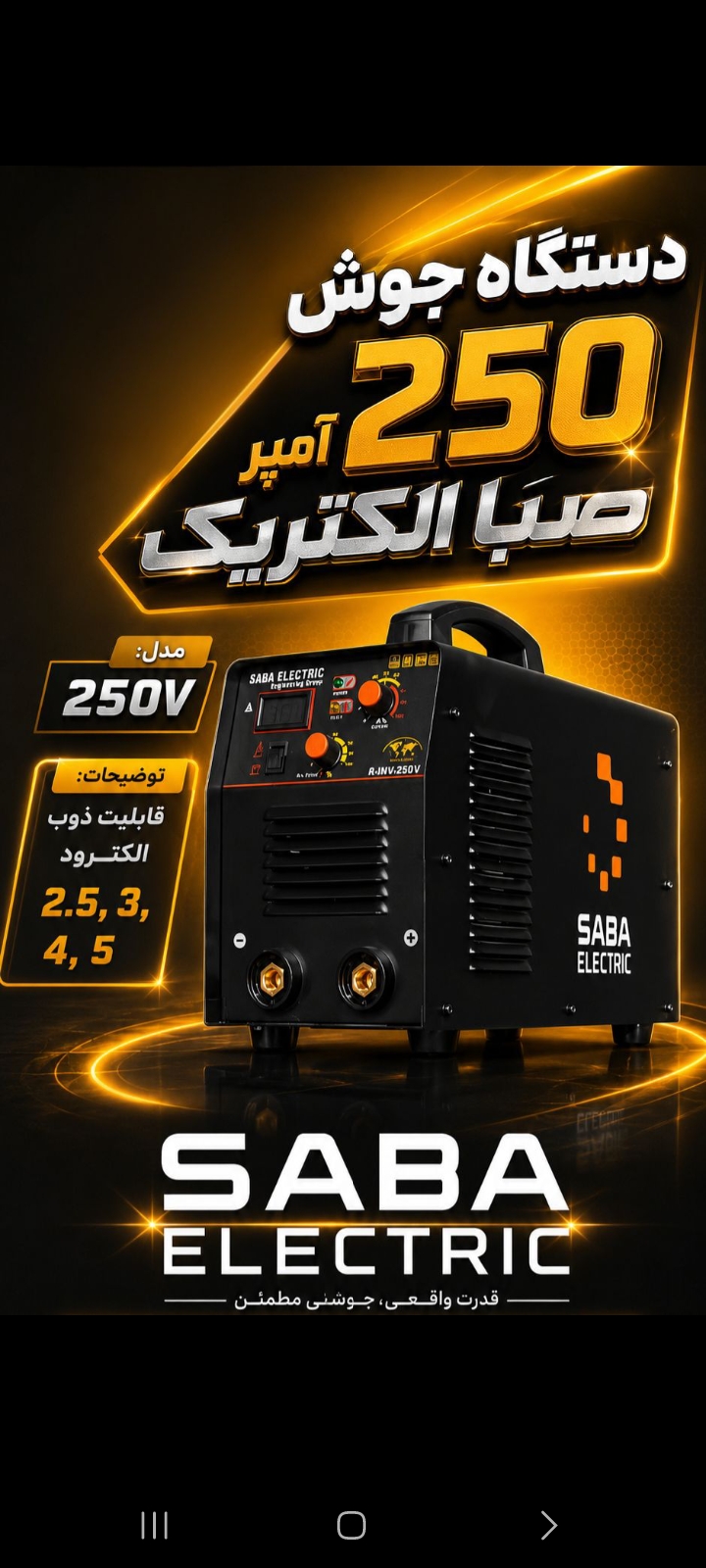 دستگاه جوشv ۲۵۰امپرصباالکتریک