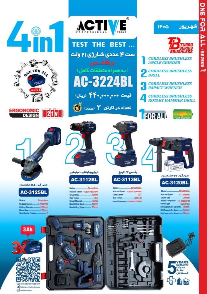 کیت چهارکاره اکتیو