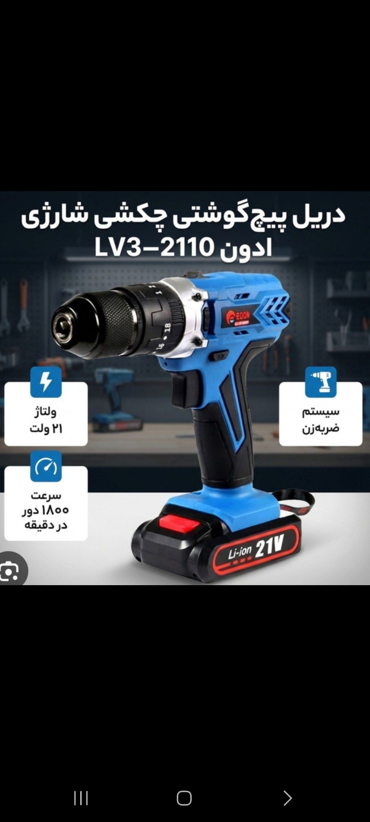 پیچ گوشتی شارژی چکشی ادون ۲۱۱۰